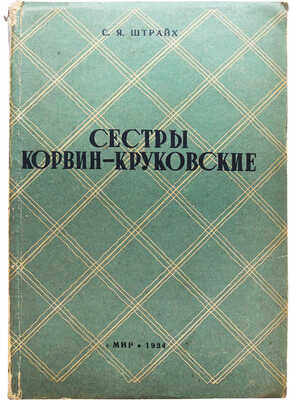 Штрайх С.Я. Сестры Корвин-Круковские. 16 портретов. / 2-е изд-е. М.: Корпоративное издательство «Мир», 1934.